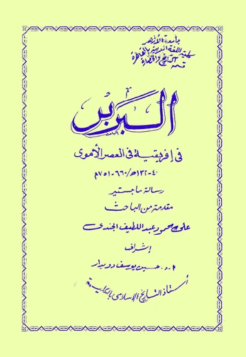 Cover of  البربر في إفريقية في العصر الأموي 40-132ه/ 660-751م